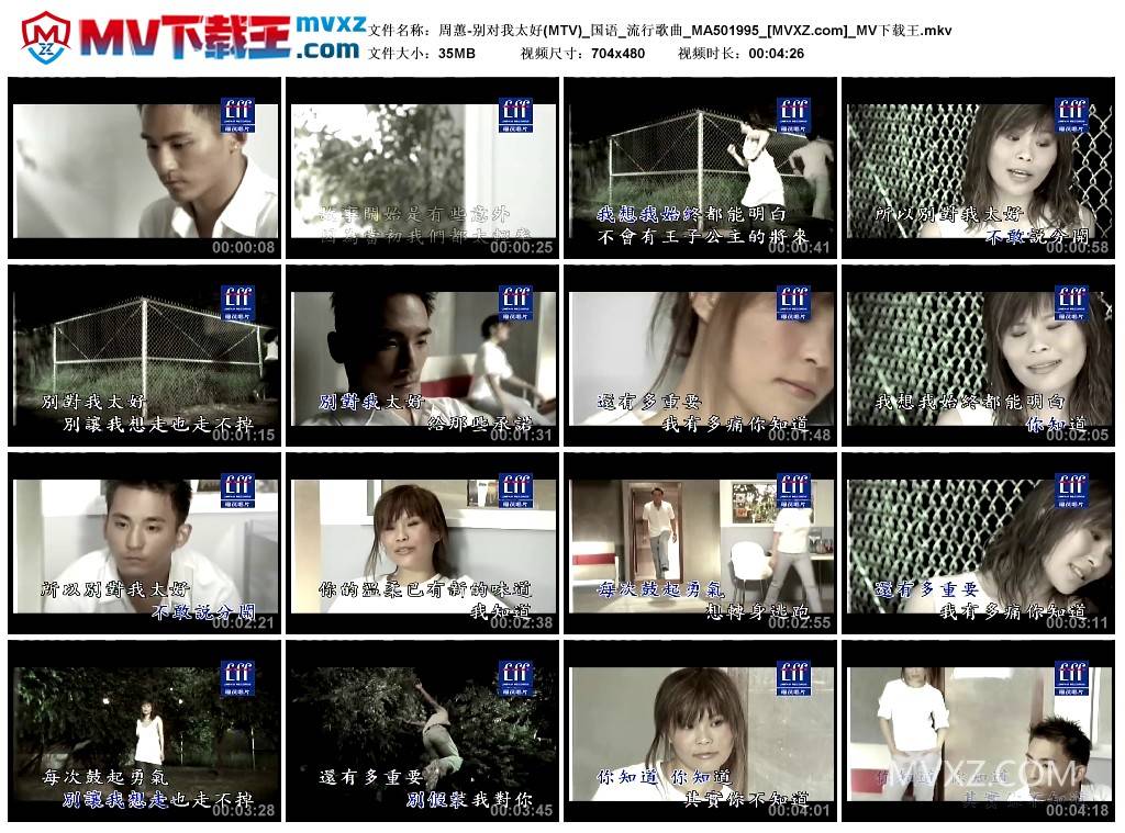 周蕙-别对我太好(MTV)_国语_流行歌曲_MA501995